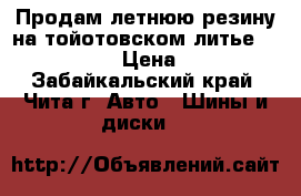 Продам летнюю резину на тойотовском литье, 215/45 R17. › Цена ­ 32 000 - Забайкальский край, Чита г. Авто » Шины и диски   